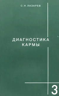 Обложка книги Диагностика кармы. Книга 3, Лазарев Сергей Николаевич