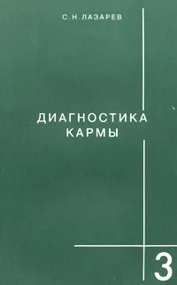 Обложка книги Диагностика кармы. Книга 3, С. Н. Лазарев