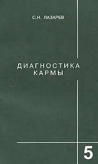 Обложка книги Диагностика кармы. Книга 5. Ответы на вопросы и ответы, С. Н. Лазарев