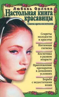 Обложка книги Настольная книга красавицы. Советы врача-косметолога, Любовь Орлова