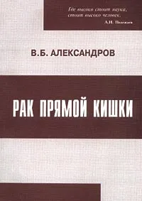 Обложка книги Рак прямой кишки, В. Б. Александров