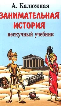 Обложка книги Занимательные страницы истории Отечества, Калюжная Антонина Дмитриевна