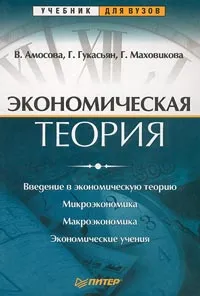 Обложка книги Экономическая теория, Гукасьян Галина Мнацакановна, Маховикова Галина Афанасьевна