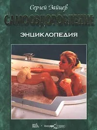 Обложка книги Самооздоровление. Энциклопедия, Сергей Зайцев