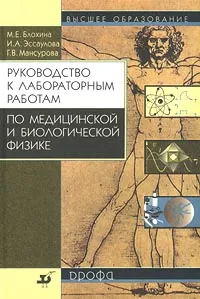 Обложка книги Руководство к лабораторным работам по медицинской и биологической физике, М. Е. Блохина, И. А. Эссаулова, Г. В. Мансурова