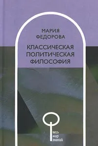 Обложка книги Классическая политическая философия, Мария Федорова