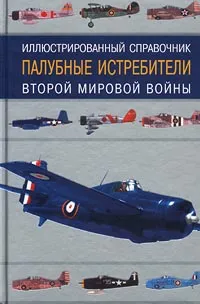 Обложка книги Палубные истребители Второй мировой войны. Иллюстрированный справочник, Иван Кудишин