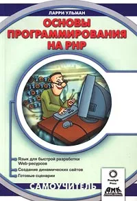 Обложка книги Основы программирования на PHP, Ларри Ульман