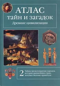 Обложка книги Атлас тайн и загадок. Древние цивилизации, Виктор Калашников