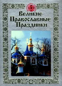 Обложка книги Великие православные праздники, Преподобный Феодор Студит,Константин Победоносцев