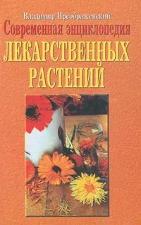 Обложка книги Современная энциклопедия лекарственных растений, Владимир Преображенский