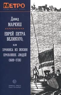 Обложка книги Еврей Петра Великого, или Хроника из жизни прохожих людей (1689-1738), Давид Маркиш