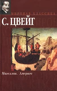 Обложка книги Магеллан. Америго, С. Цвейг