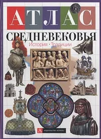 Обложка книги Атлас Средневековья. История. Традиции, Нейл Моррис, Джон Малам, Анне МакРае