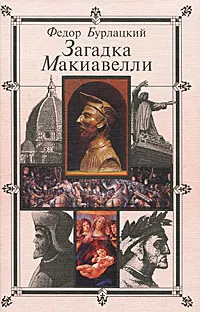 Обложка книги Загадка Макиавелли, Федор Бурлацкий