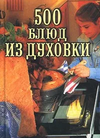 Обложка книги 500 блюд из духовки, Владимир Круковер