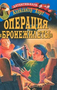 Обложка книги Операция `Бронежилеты`, Александр Хорт