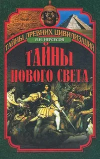 Обложка книги Тайны Нового Света, Я. Н. Нерсесов