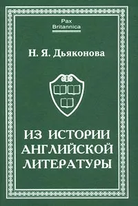 Обложка книги Из истории английской литературы, Н. Я. Дьяконова