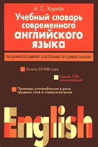 Обложка книги Учебный словарь современного английского языка/The Advanced Learner`s Dictionary of Current English, А. С. Хорнби