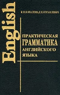 Обложка книги Практическая грамматика английского языка, К. Н. Качалова, Е. Е. Израилевич