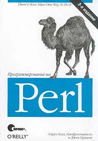 Обложка книги Программирование на Perl, Ларри Уолл, Том Кристиансен,  Джон Орвант