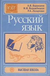 Обложка книги Русский язык, Ворожбицкая Ирина Ивановна, Барандеев Андрей Васильевич