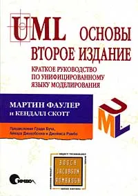 Обложка книги UML. Основы. Краткое руководство по унифицированному языку моделирования, Мартин Фаулер и Кендалл Скотт