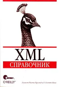 Обложка книги XML. Справочник, Эллиот Расти Гарольд, В. Скотт Минс