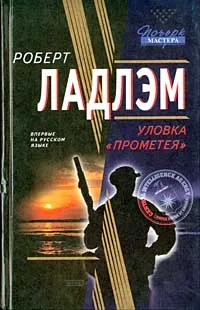 Обложка книги Уловка `Прометея`, Роберт Ладлем