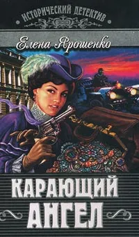 Обложка книги Карающий ангел, Елена Ярошенко