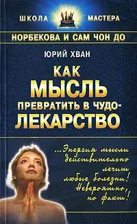 Обложка книги Как мысль превратить в чудо-лекарство, Юрий Хван