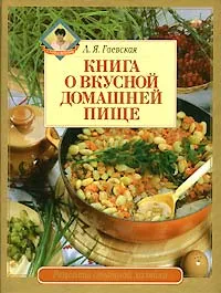 Обложка книги Книга о вкусной домашней пище, Л. Я. Гаевская