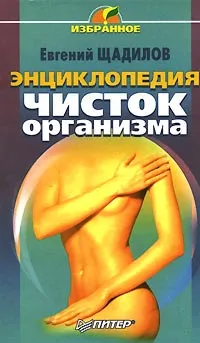 Обложка книги Энциклопедия чисток организма, Евгений Щадилов