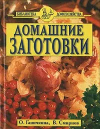 Обложка книги Домашние заготовки, О. Ганичкина, В. Смирнов