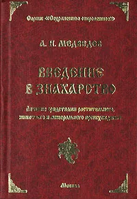 Обложка книги Введение в знахарство, Медведев Александр Николаевич