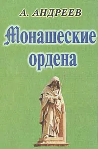 Обложка книги Монашеские ордена, Александр Андреев