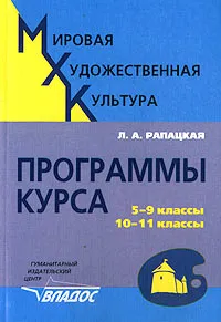 Обложка книги Мировая художественная культура. Программы курса: 5-9 классы, 10-11 классы, Л. А. Рапацкая