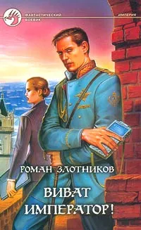Обложка книги Виват император!, Роман Злотников