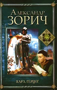 Обложка книги Карл, герцог, Александр Зорич