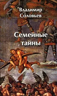 Обложка книги Семейные тайны, Владимир Соловьев