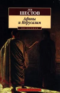 Обложка книги Афины и Иерусалим, Лев Шестов