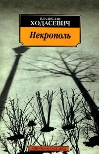Обложка книги Некрополь, Владислав Ходасевич
