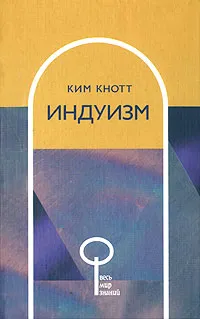 Обложка книги Индуизм, Ким Кнотт