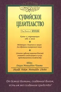 Обложка книги Суфийское целительство, Шейх Хаким Моинуддин Чишти