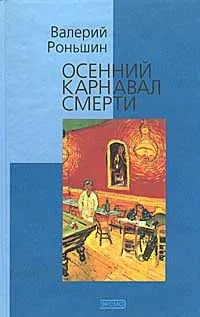 Обложка книги Осенний карнавал смерти, Роньшин Валерий Михайлович