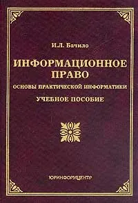 Обложка книги Информационное право. Основы практической информатики, И. Л. Бачило