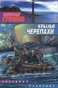 Обложка книги Крылья черепахи, Громов Александр Николаевич