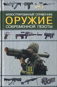 Обложка книги Оружие современной пехоты. Иллюстрированный справочник. Часть II, С. Л. Федосеев