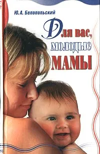 Обложка книги Для вас, молодые мамы, Ю. А. Белопольский